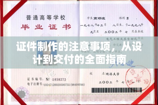 靖边证件制作的注意事项，从设计到交付的全面指南